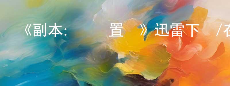 卜鳳榮發布《副本：義體置換》迅雷下載/在線觀看-魔幻科幻-美劇天堂